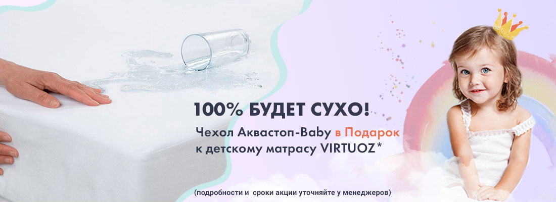 Чехол Аквастоп-Baby в подарок!